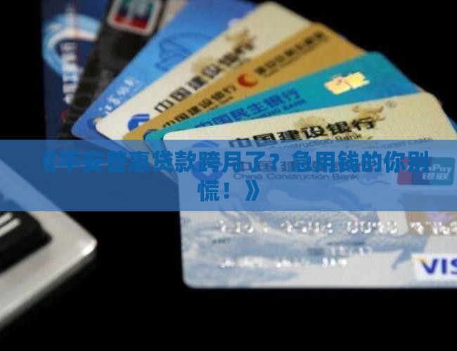 平安普惠贷款跨月