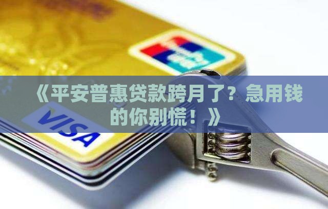 平安普惠贷款跨月