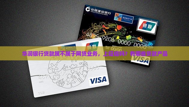 华润银行贷款属不属于网贷