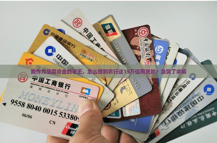 农行信用贷款13万卡