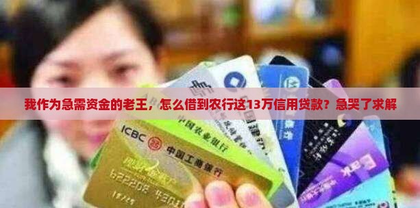 农行信用贷款13万卡