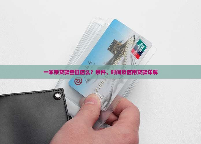 一家亲贷款查征信么