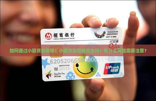 小额贷款刷钱