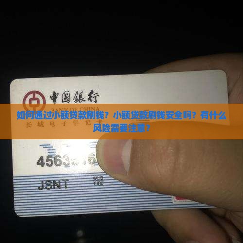 小额贷款刷钱