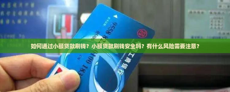 小额贷款刷钱
