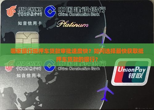 哪家银行抵押车贷款快些