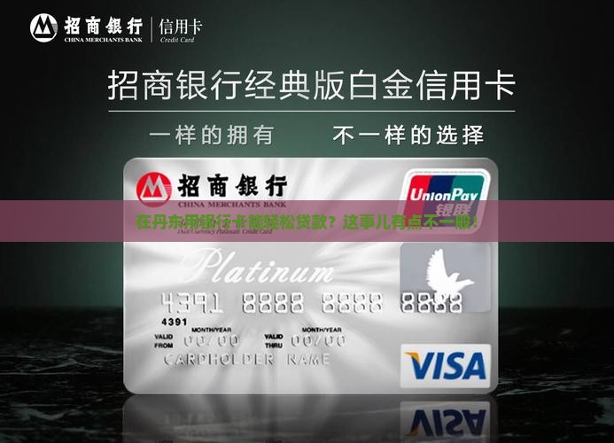 丹东银行卡贷款
