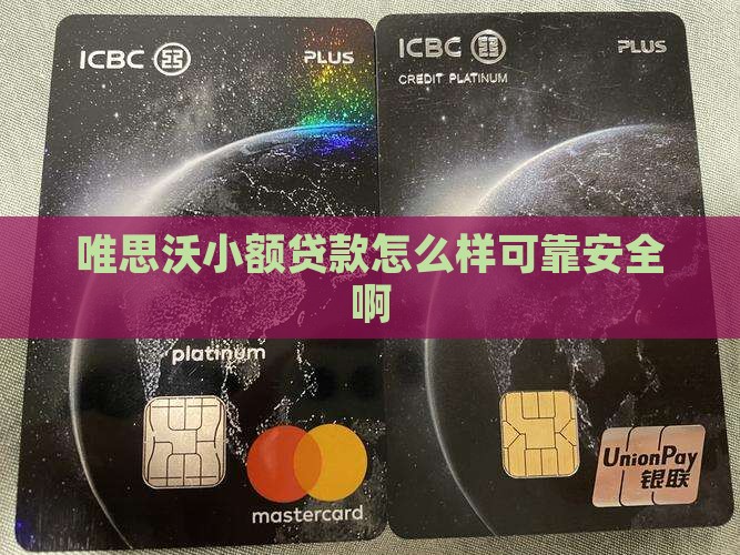 唯思沃小额贷款怎么样