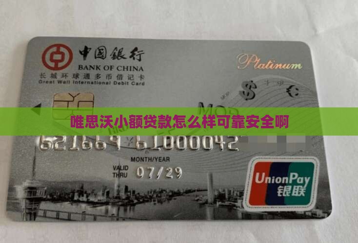 唯思沃小额贷款怎么样
