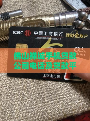 佛山禅城手机贷款 佛山禅城手机贷款