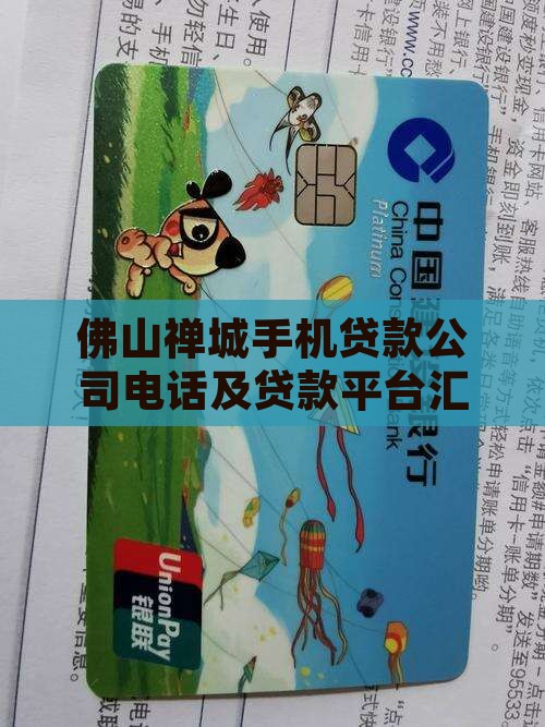 佛山禅城手机贷款 佛山禅城手机贷款