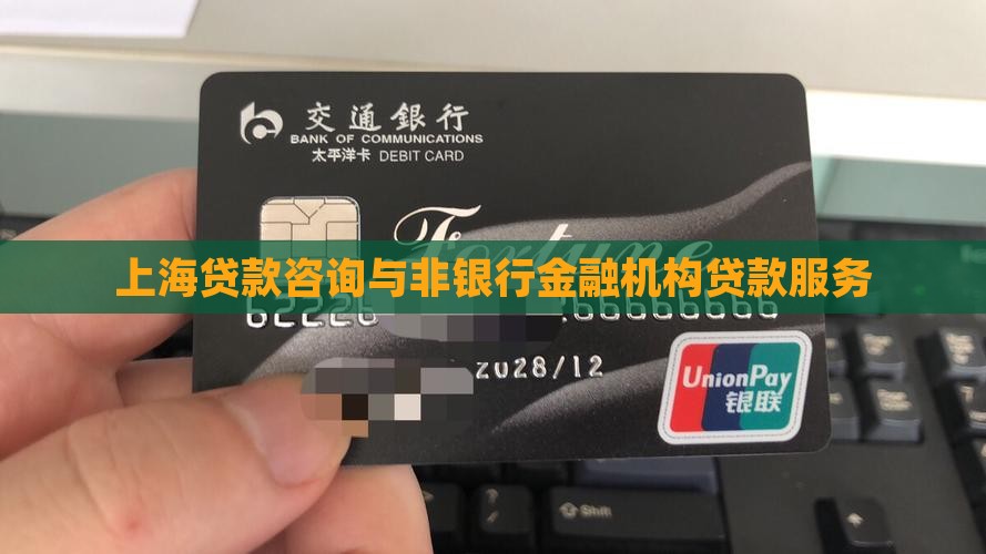 上海非银行贷款