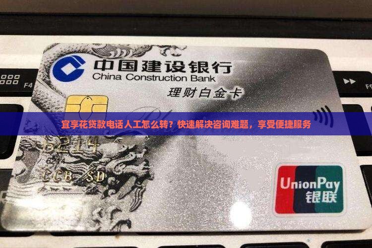 宜享花贷款电话人工怎么转