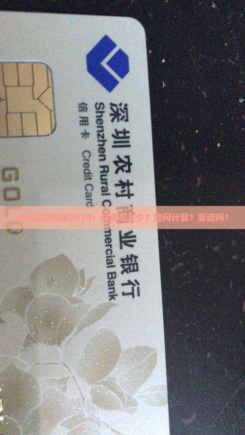 小米贷款利率2019