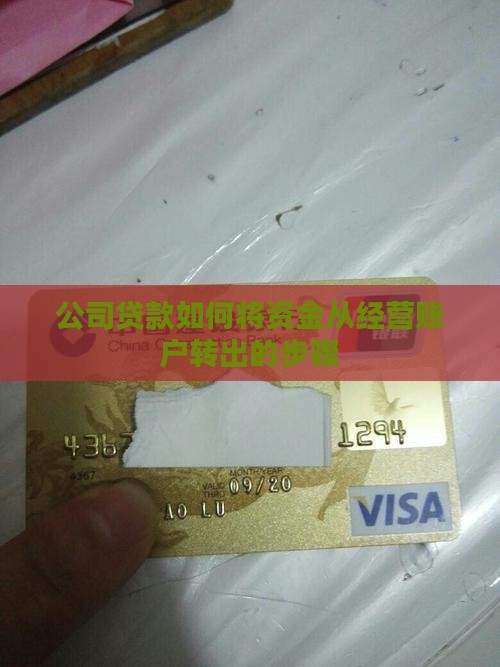 公司银行贷款如何转出