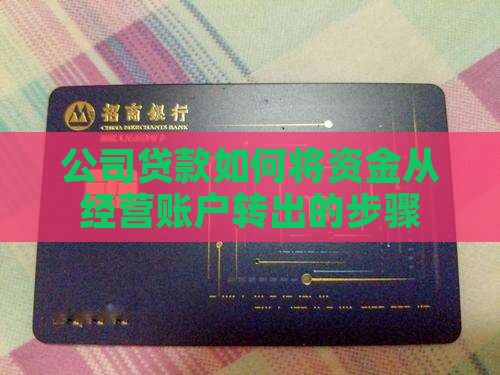 公司银行贷款如何转出