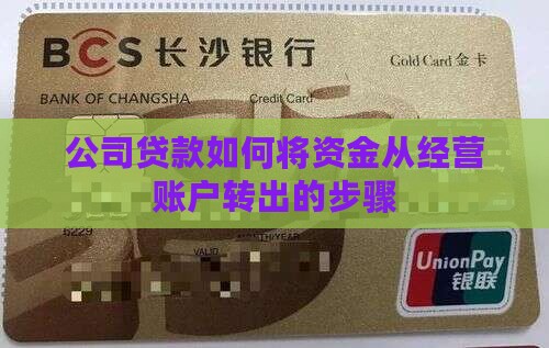公司银行贷款如何转出