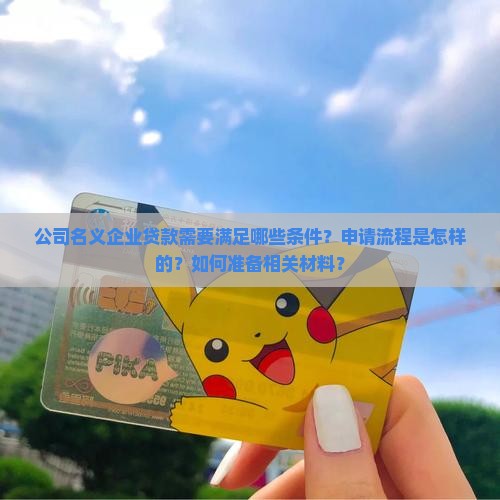 公司名义企业贷款