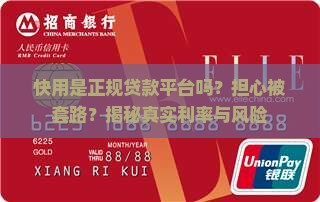 快用是正规贷款平台吗