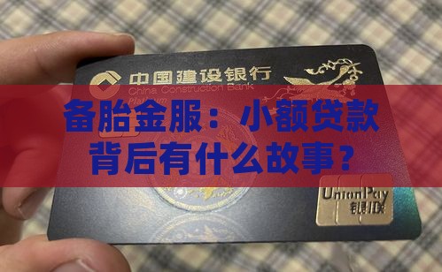 备胎金服是小额贷款