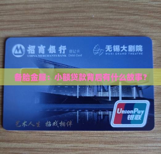 备胎金服是小额贷款