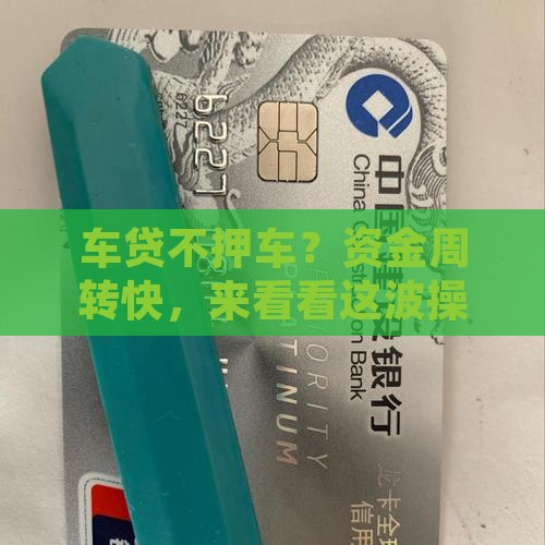 车贷非抵押贷款 车贷非抵押贷款