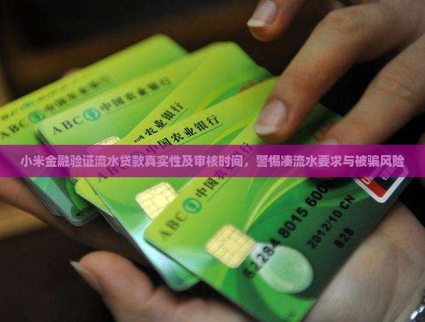 小米金融验证流水贷款