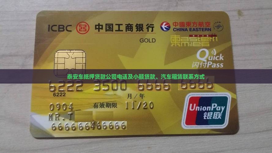 泰安车抵押贷款公司电话 泰安车抵押贷款公司电话