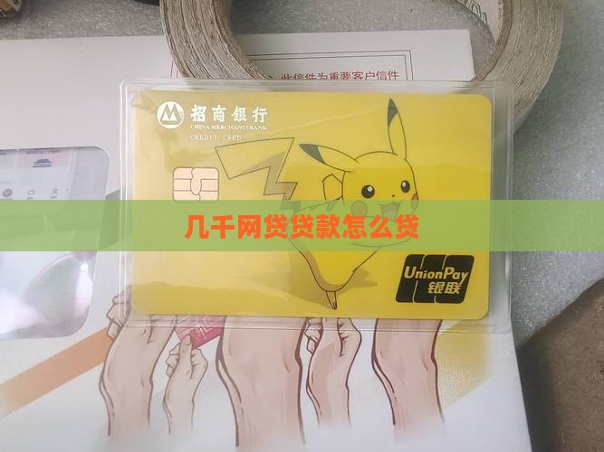 几千块网络贷款
