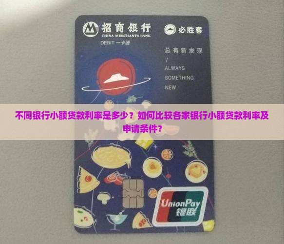 各行银行卡小额贷款利率