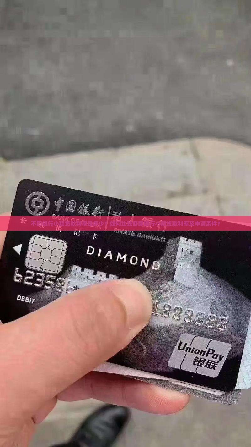 各行银行卡小额贷款利率
