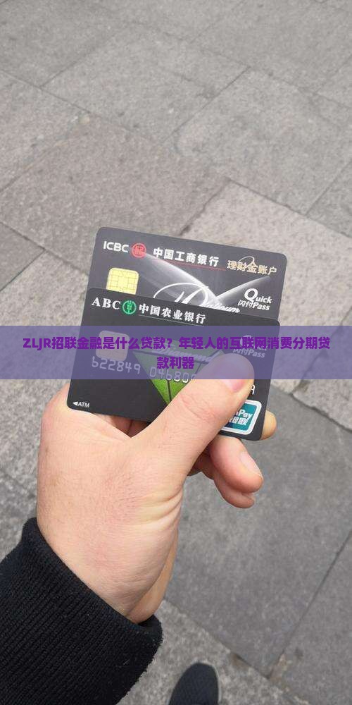 ZLJR招联金融是什么贷款 ZLJR招联金融是什么贷款