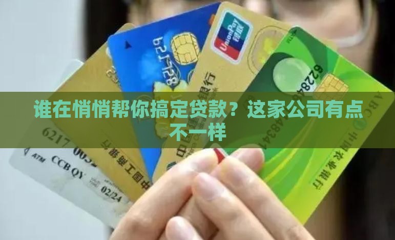 专门有人帮搞贷款的公司