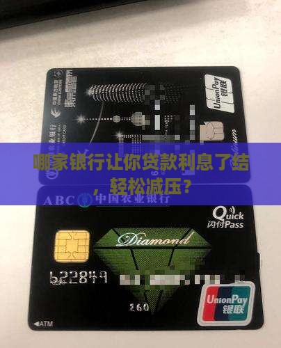哪个银行做结息贷款