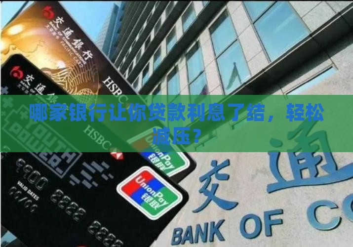 哪个银行做结息贷款