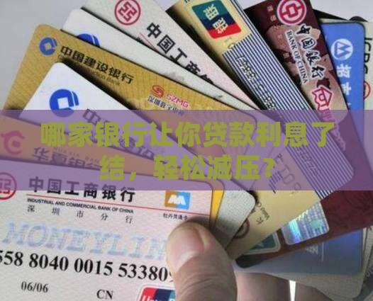 哪个银行做结息贷款