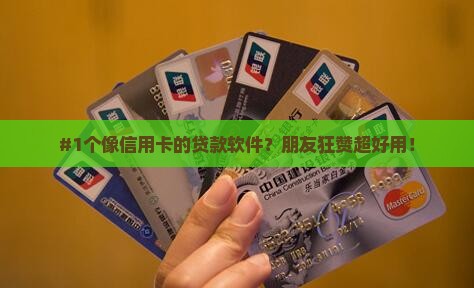 和信用卡类似的贷款软件