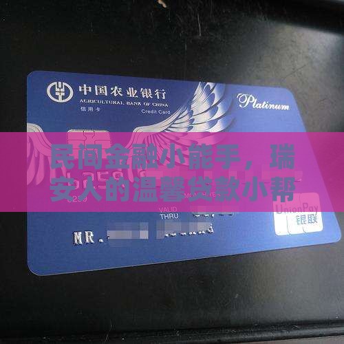 瑞安民间抵押贷款公司 瑞安民间抵押贷款公司