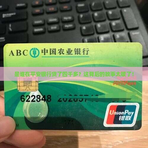 平安银行贷款四千多
