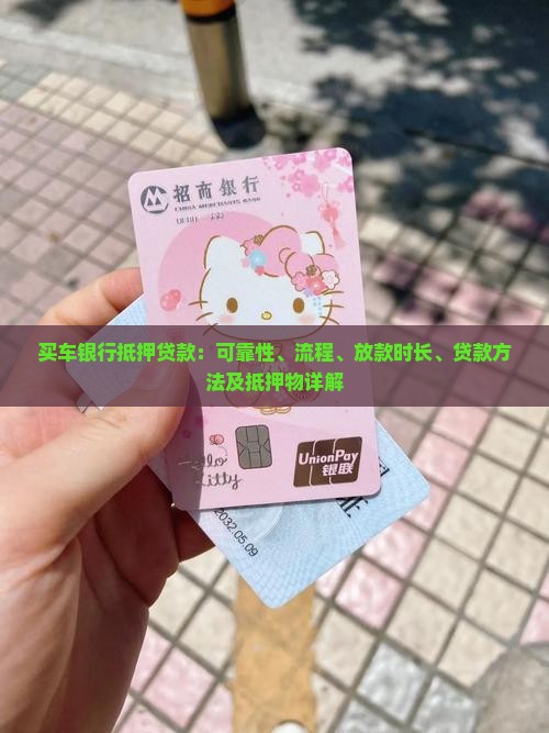 买车银行抵押贷款