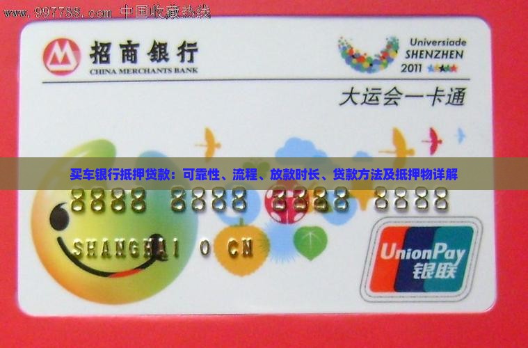 买车银行抵押贷款
