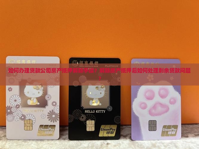 贷款公司房产抵押解除 贷款公司房产抵押解除
