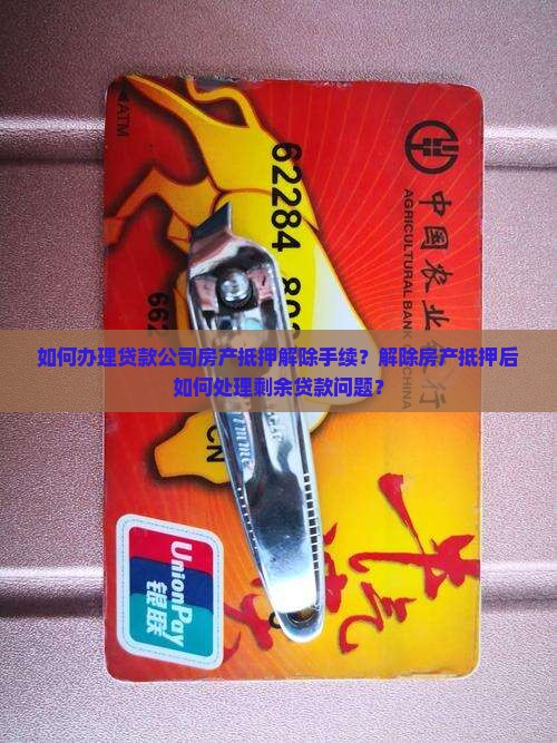 贷款公司房产抵押解除 贷款公司房产抵押解除