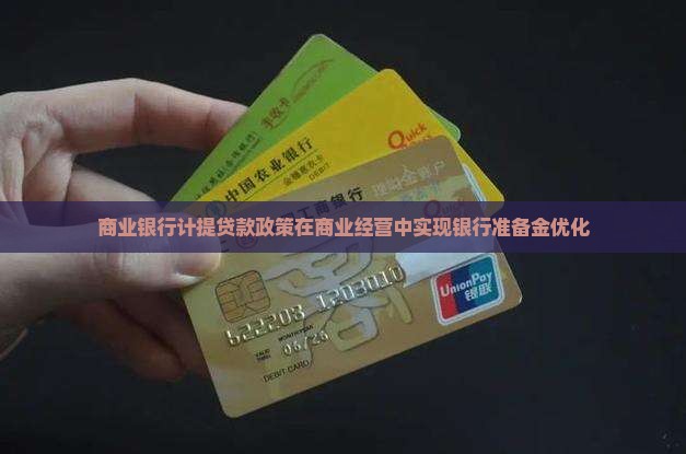商业银行计提贷款政策