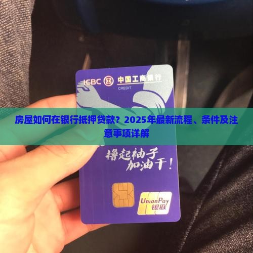 房屋如何在银行抵押贷款