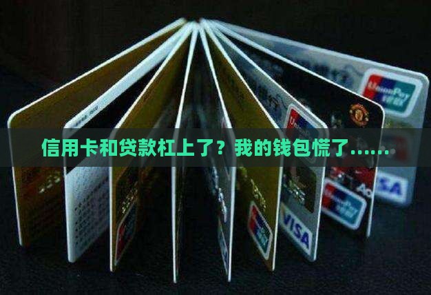 信用卡跟贷款有冲突
