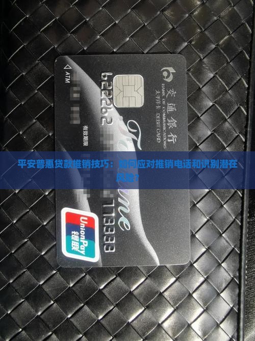 平安普惠贷款推销技巧