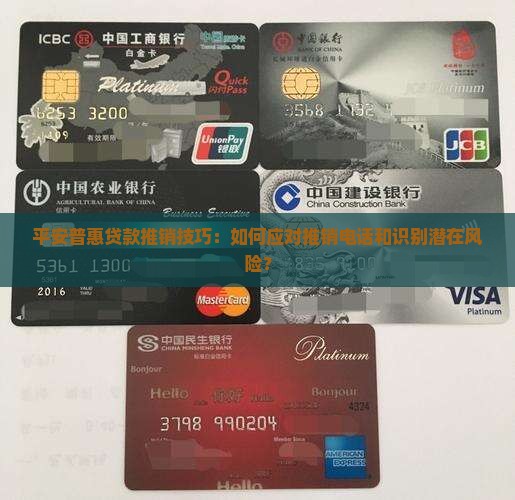 平安普惠贷款推销技巧