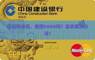 征信花想贷款5000 征信花想贷款5000