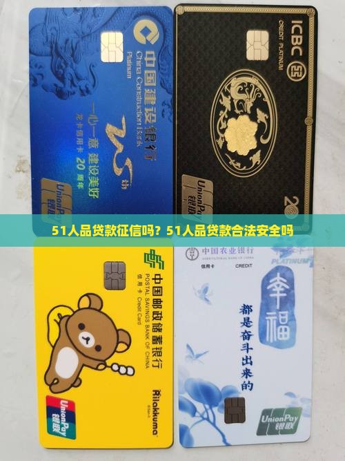 51人品贷款征信吗